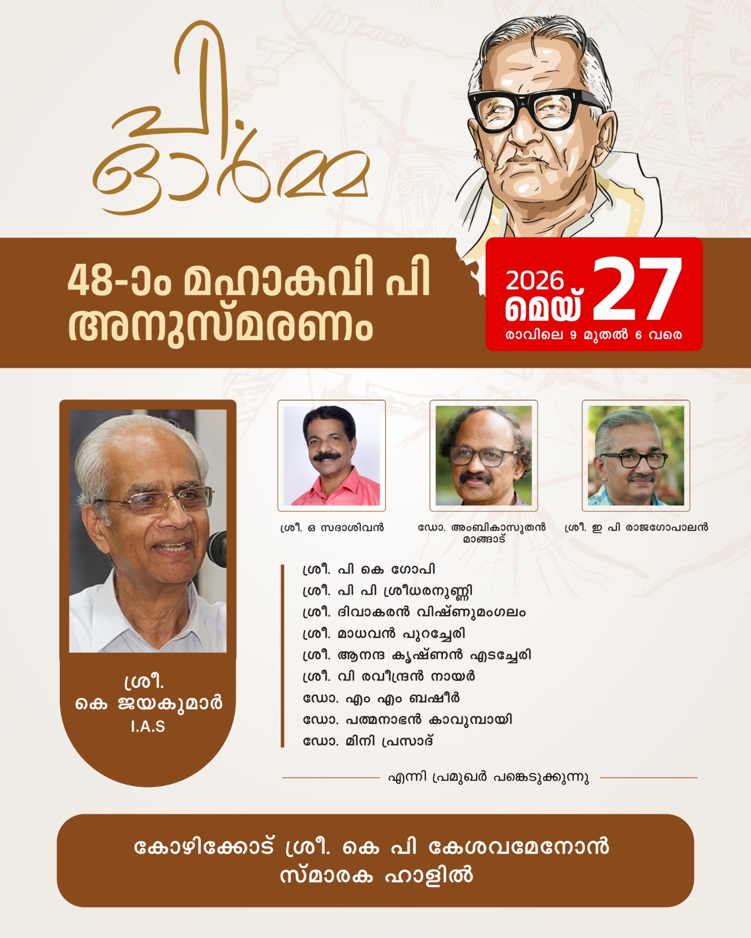 48-ാം മഹാകവി പി അനുസ്മരണം — 2026 മെയ് 27, കോഴിക്കോട്