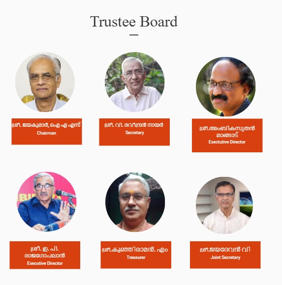 ട്രസ്റ്റി ബോർഡ് അംഗങ്ങൾ